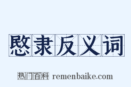 愍隶反义词是什么意思的图片